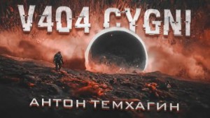 V404-Cygni – аудиокнига