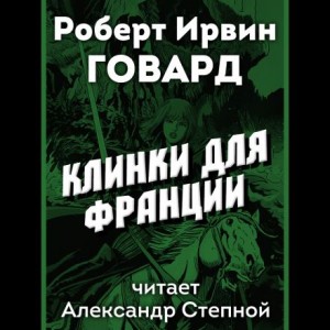 Клинки для Франции – аудиокнига