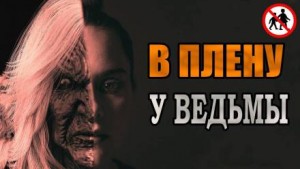 В плену у ведьмы – аудиокнига