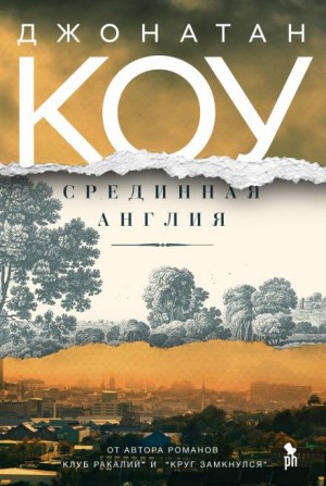 Срединная Англия – аудиокнига