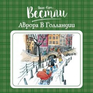 Аврора в Голландии – аудиокнига