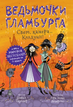 Свет, камера… Колдуин! – аудиокнига
