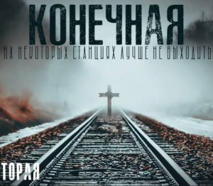 Конечная – аудиокнига