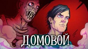 Домовой – аудиокнига