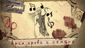 Ария крови и семени – аудиокнига