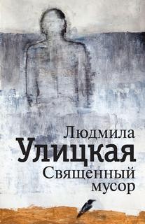 Священный мусор – аудиокнига