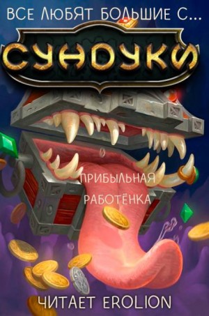 Все любят большие с…сундуки! Арка: 5. Прибыльная работёнка