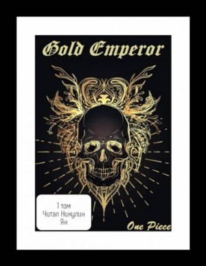 One Piece: Gold Emperor [том 1] – аудиокнига