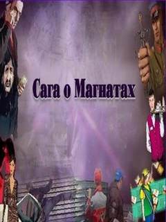 Сага о Магнатах 2 – аудиокнига
