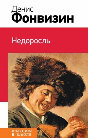 Недоросль – аудиокнига