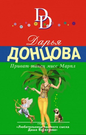 Приват-танец мисс Марпл – аудиокнига