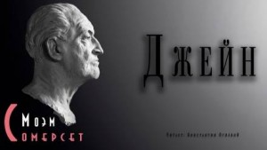 Джейн – аудиокнига