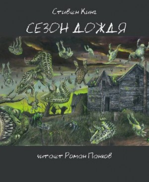 Сезон дождя – аудиокнига