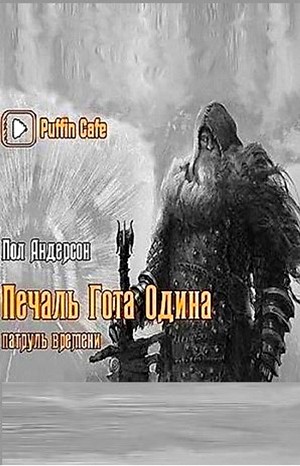 Печаль Гота Одина – аудиокнига