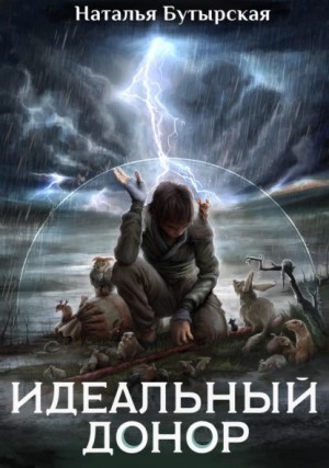 Идеальный донор: 5. Герой