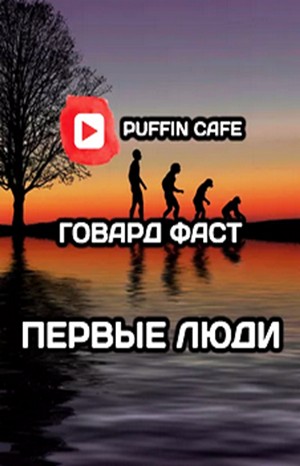 Первые люди – аудиокнига
