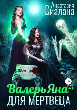 ВалерьЯна для мертвеца – аудиокнига