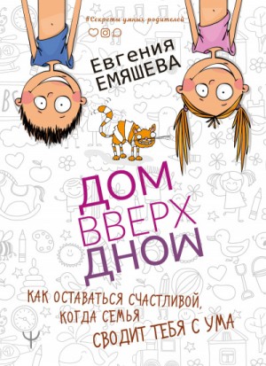 ДомВверхДном. Как оставаться счастливой, когда семья сводит тебя с ума – аудиокнига