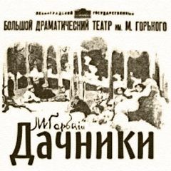 Пьеса: Дачники – аудиокнига