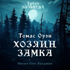 Владелец Замка – аудиокнига