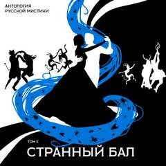 Антология русской мистики. Том 2. Странный бал – аудиокнига