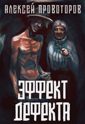 Веерное отключение; Эффект дефекта – аудиокнига