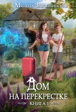 Дом на перекрестке – аудиокнига