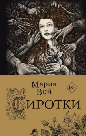 Сиротки – аудиокнига