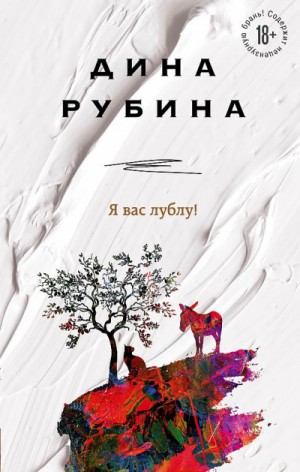 Я вас лублу! – аудиокнига