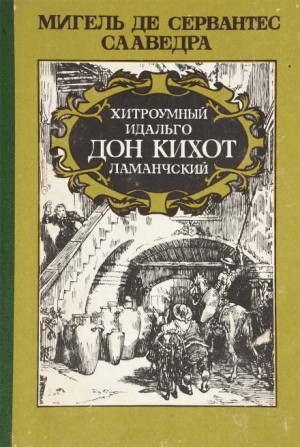 Хитроумный идальго Дон Кихот Ламанчский – аудиокнига