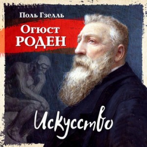 Огюст Роден. Искусство – аудиокнига
