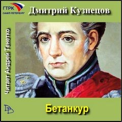 Бетанкур (страницы романа) – аудиокнига