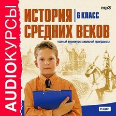 История Средних веков. 6 класс – аудиокнига