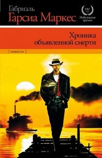 Хроника объявленной смерти – аудиокнига