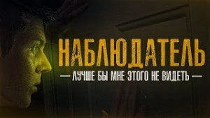 Наблюдатель – аудиокнига