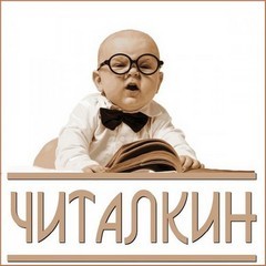 ЧИТАЛКИН (маленькое КИНО) – аудиокнига