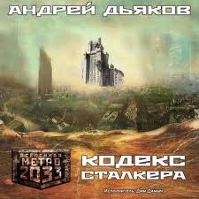 Метро 2033. Кодекс Сталкера – аудиокнига