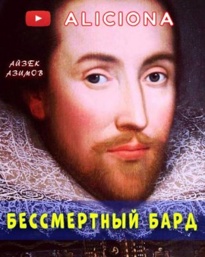 Бессмертный бард – аудиокнига