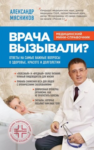 Врача вызывали? Ответы на самые важные вопросы о здоровье, красоте и долголетии – аудиокнига