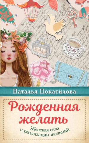 Рожденная желать. Женская сила в реализации желаний – аудиокнига