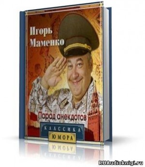 Парад Анекдотов – аудиокнига