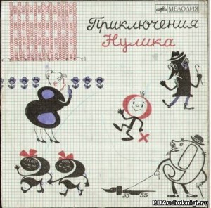 Приключения Нулика – аудиокнига