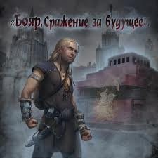 Бояр. Сражение за будущее – аудиокнига