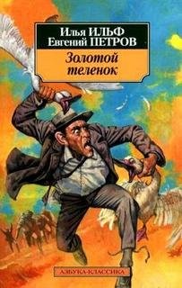 Золотой теленок – аудиокнига
