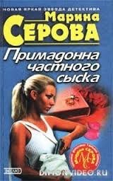 Примадонна частного сыска – аудиокнига