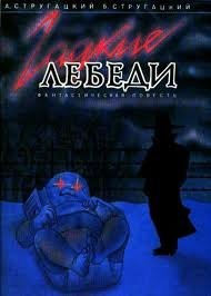 Гадкие лебеди – аудиокнига