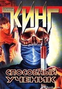 Способный ученик – аудиокнига