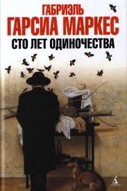 Сто лет одиночества – аудиокнига