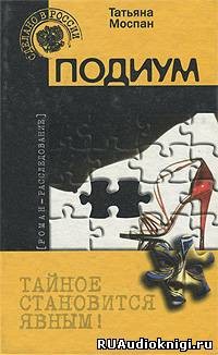 Подиум – аудиокнига