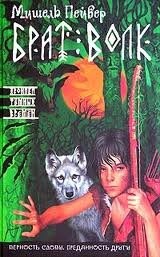 Брат Волк – аудиокнига